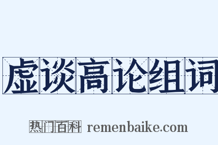 虚谈高论组词是什么意思的图片